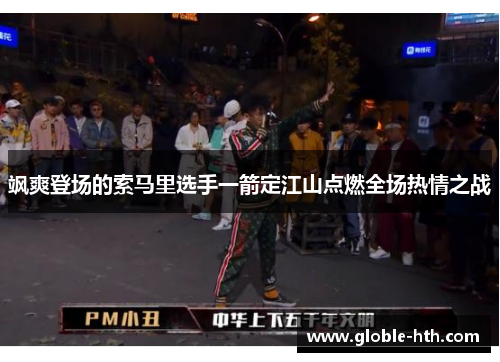 飒爽登场的索马里选手一箭定江山点燃全场热情之战
