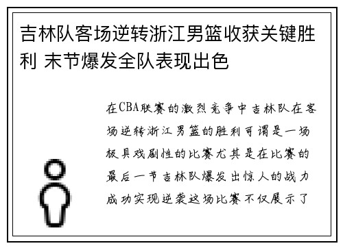 吉林队客场逆转浙江男篮收获关键胜利 末节爆发全队表现出色