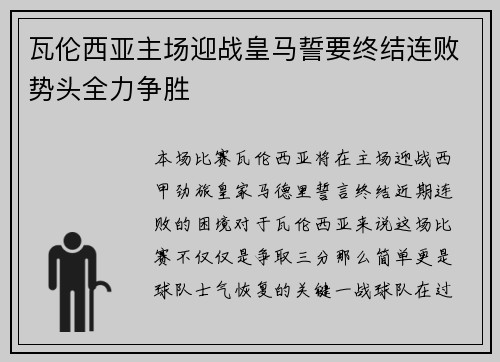 瓦伦西亚主场迎战皇马誓要终结连败势头全力争胜