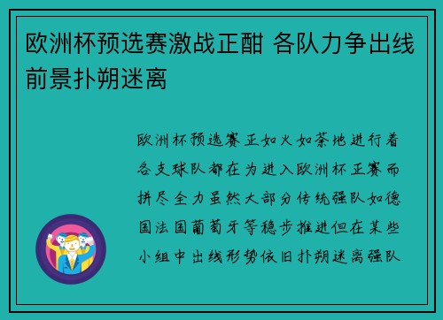 欧洲杯预选赛激战正酣 各队力争出线前景扑朔迷离