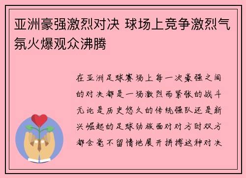 亚洲豪强激烈对决 球场上竞争激烈气氛火爆观众沸腾
