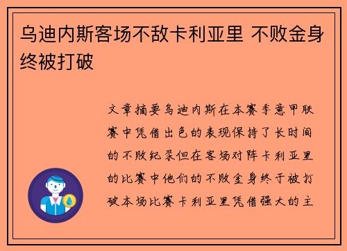 乌迪内斯客场不敌卡利亚里 不败金身终被打破
