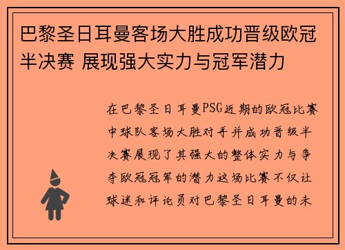 巴黎圣日耳曼客场大胜成功晋级欧冠半决赛 展现强大实力与冠军潜力