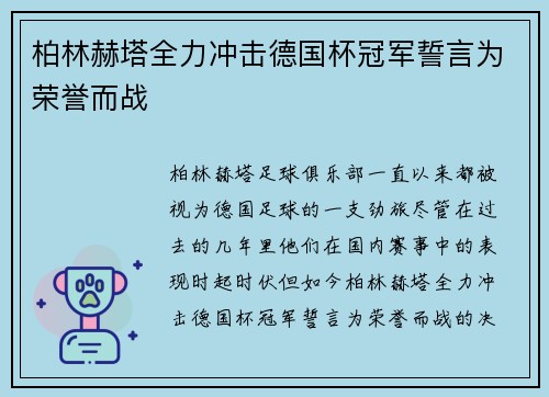 柏林赫塔全力冲击德国杯冠军誓言为荣誉而战