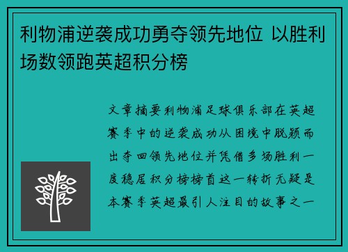 利物浦逆袭成功勇夺领先地位 以胜利场数领跑英超积分榜