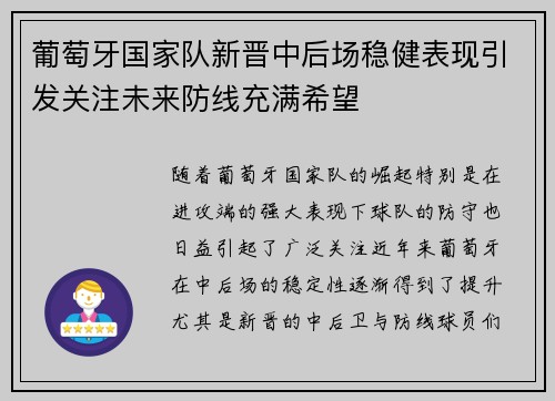 葡萄牙国家队新晋中后场稳健表现引发关注未来防线充满希望