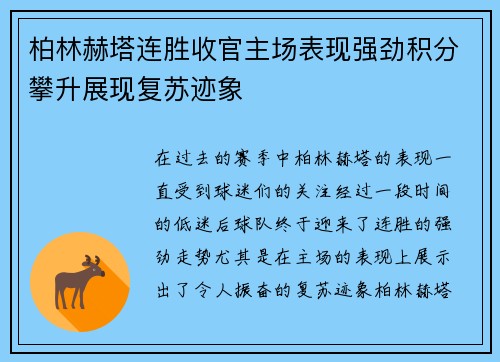 柏林赫塔连胜收官主场表现强劲积分攀升展现复苏迹象