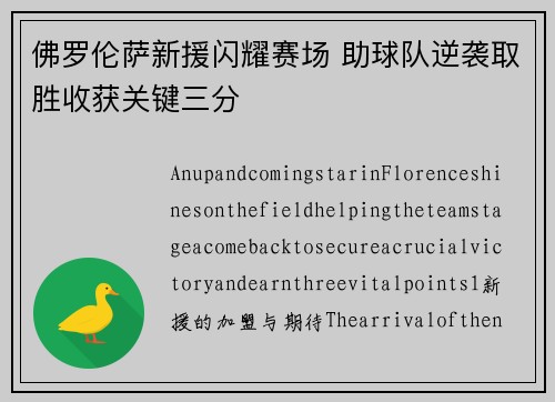 佛罗伦萨新援闪耀赛场 助球队逆袭取胜收获关键三分