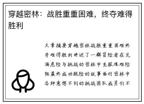 穿越密林：战胜重重困难，终夺难得胜利