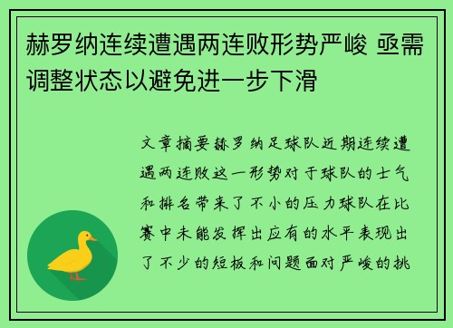 赫罗纳连续遭遇两连败形势严峻 亟需调整状态以避免进一步下滑