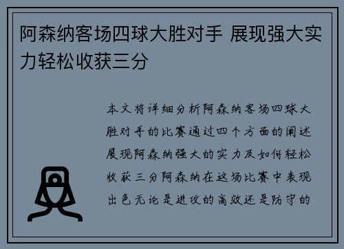 阿森纳客场四球大胜对手 展现强大实力轻松收获三分