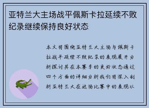 亚特兰大主场战平佩斯卡拉延续不败纪录继续保持良好状态