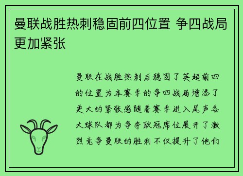 曼联战胜热刺稳固前四位置 争四战局更加紧张