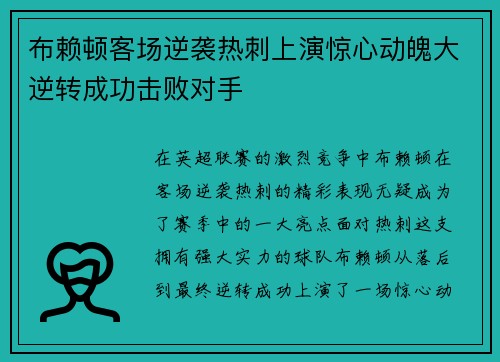 布赖顿客场逆袭热刺上演惊心动魄大逆转成功击败对手