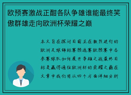 欧预赛激战正酣各队争雄谁能最终笑傲群雄走向欧洲杯荣耀之巅