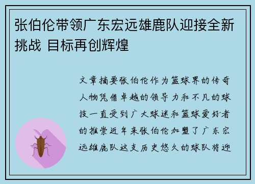 张伯伦带领广东宏远雄鹿队迎接全新挑战 目标再创辉煌
