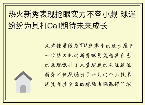 热火新秀表现抢眼实力不容小觑 球迷纷纷为其打Call期待未来成长