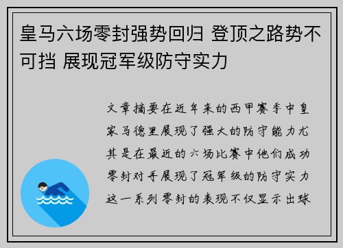 皇马六场零封强势回归 登顶之路势不可挡 展现冠军级防守实力