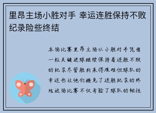 里昂主场小胜对手 幸运连胜保持不败纪录险些终结