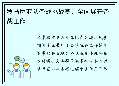 罗马尼亚队备战挑战赛，全面展开备战工作