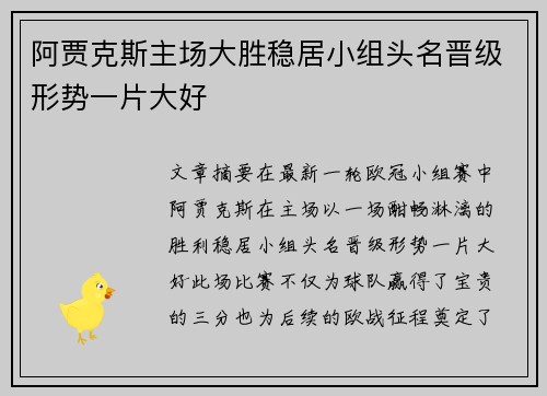 阿贾克斯主场大胜稳居小组头名晋级形势一片大好