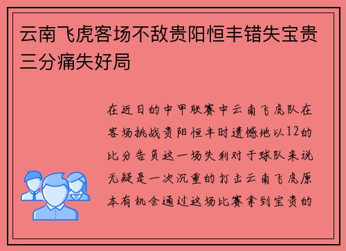 云南飞虎客场不敌贵阳恒丰错失宝贵三分痛失好局