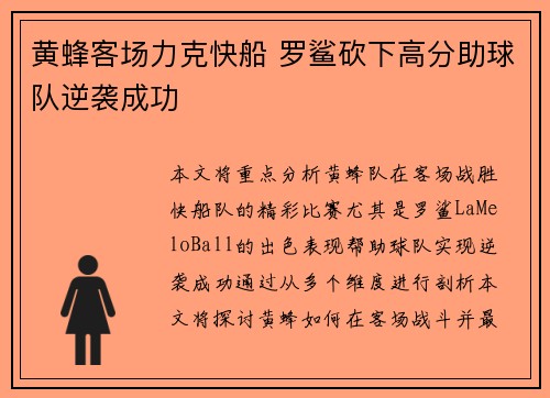 黄蜂客场力克快船 罗鲨砍下高分助球队逆袭成功