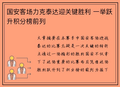 国安客场力克泰达迎关键胜利 一举跃升积分榜前列