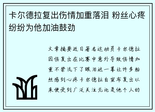 卡尔德拉复出伤情加重落泪 粉丝心疼纷纷为他加油鼓劲