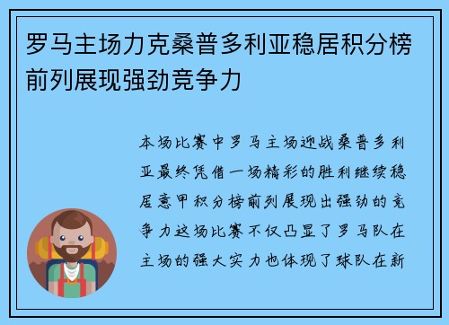 罗马主场力克桑普多利亚稳居积分榜前列展现强劲竞争力