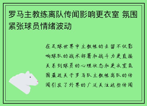 罗马主教练离队传闻影响更衣室 氛围紧张球员情绪波动