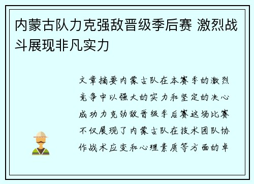 内蒙古队力克强敌晋级季后赛 激烈战斗展现非凡实力