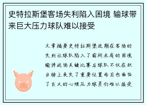 史特拉斯堡客场失利陷入困境 输球带来巨大压力球队难以接受