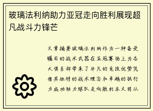 玻璃法利纳助力亚冠走向胜利展现超凡战斗力锋芒