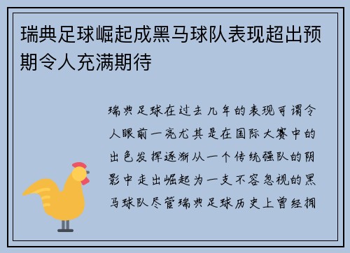 瑞典足球崛起成黑马球队表现超出预期令人充满期待
