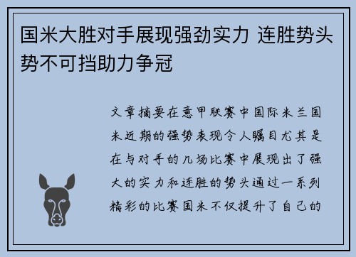 国米大胜对手展现强劲实力 连胜势头势不可挡助力争冠