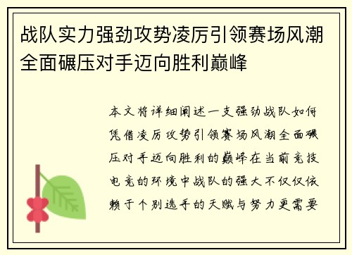 战队实力强劲攻势凌厉引领赛场风潮全面碾压对手迈向胜利巅峰