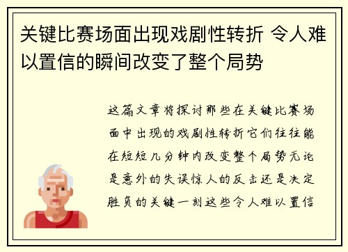 关键比赛场面出现戏剧性转折 令人难以置信的瞬间改变了整个局势