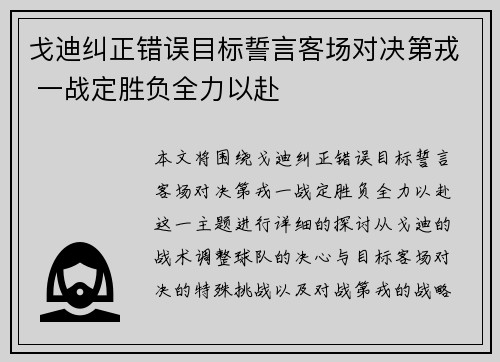 戈迪纠正错误目标誓言客场对决第戎 一战定胜负全力以赴