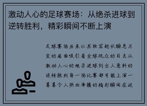 激动人心的足球赛场：从绝杀进球到逆转胜利，精彩瞬间不断上演