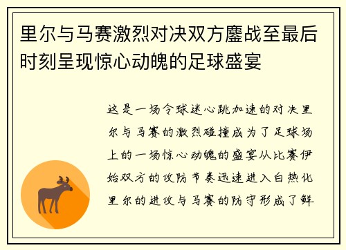 里尔与马赛激烈对决双方鏖战至最后时刻呈现惊心动魄的足球盛宴
