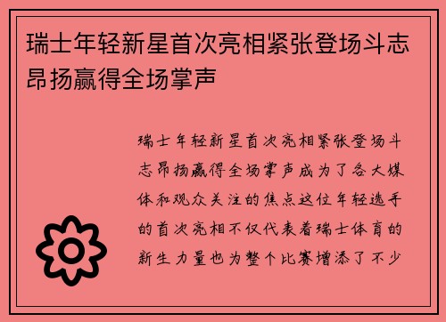瑞士年轻新星首次亮相紧张登场斗志昂扬赢得全场掌声