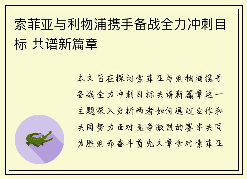 索菲亚与利物浦携手备战全力冲刺目标 共谱新篇章