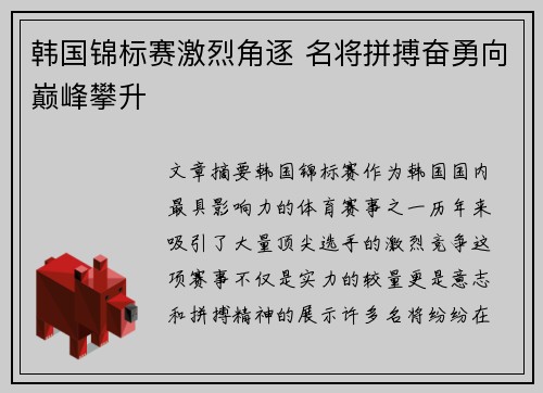 韩国锦标赛激烈角逐 名将拼搏奋勇向巅峰攀升