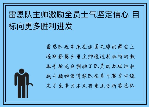 雷恩队主帅激励全员士气坚定信心 目标向更多胜利进发