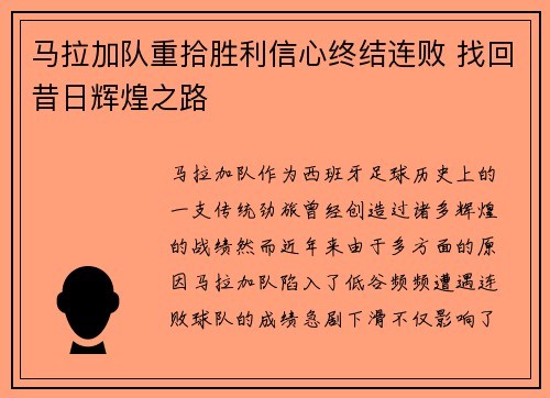 马拉加队重拾胜利信心终结连败 找回昔日辉煌之路