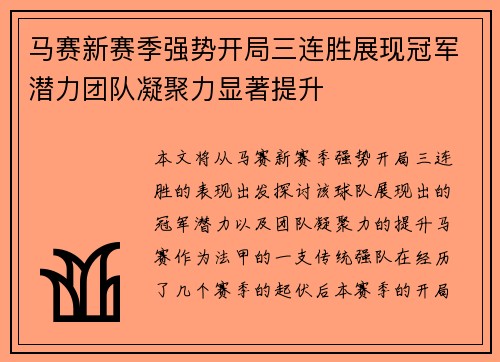 马赛新赛季强势开局三连胜展现冠军潜力团队凝聚力显著提升