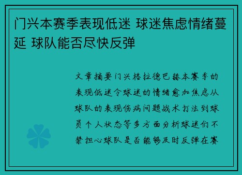 门兴本赛季表现低迷 球迷焦虑情绪蔓延 球队能否尽快反弹