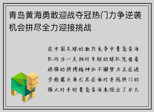 青岛黄海勇敢迎战夺冠热门力争逆袭机会拼尽全力迎接挑战