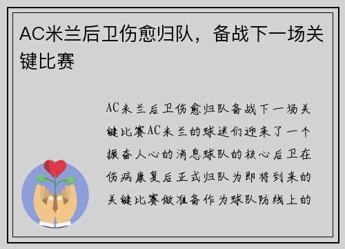 AC米兰后卫伤愈归队，备战下一场关键比赛
